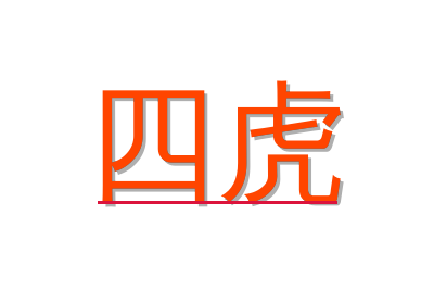 四虎